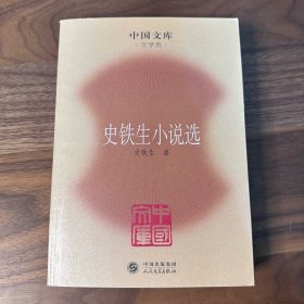 史铁生小说选 中国文库版 人民文学出版社 2009年一版一印 库存正版 品极好