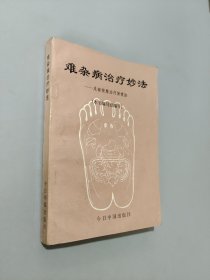 難雜病治療妙法:足部按摩治療保健法