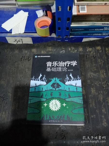 音乐治疗学基础理论