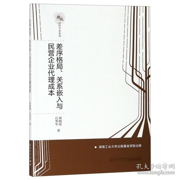 全新正版 差序格局关系嵌入与民营企业代理成本/新锐经管学术系列 刘晓霞 9787561570975 厦门大学出版社