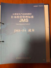 日本经营管理标准（包含现场管理与改善、生产技术？安全、环境、设备保全、采购.外包供应商管理、营销能力、制造质量、财务收益、开发、成本、质量保证、人才、经营管理、概要共15册）