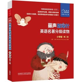 丽声指南针英语名著分级读物(小学版第2级共5册)(英文汉文) 9787521319637