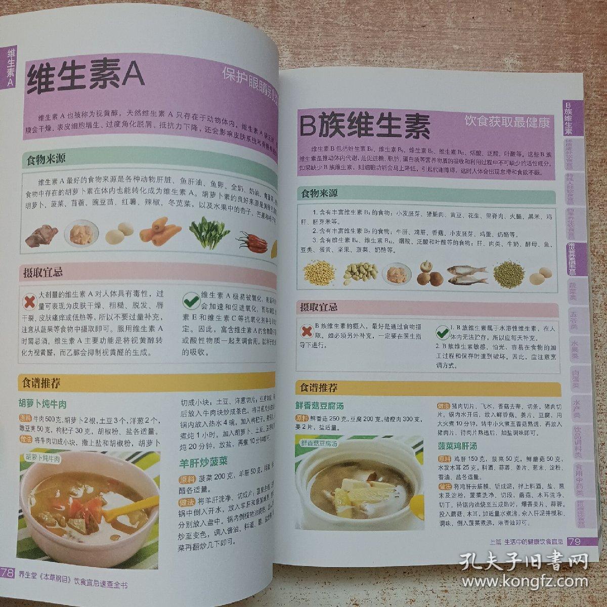 养生堂《本草纲目》饮食宜忌速查全书