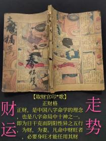 民国精抄【占卜财运】等（孤本）共100页【沈氏十二月司令歌】【取财官印*歌】【论子息多少】【子正夜子吋辨】正财格 正财，是中国八字命学的理念，也是八字局中十神之一。即为日干克而阴阳性异之五行，为财，为妻。凡命中财旺者，必要身旺才能任用其财，俗话“财要命压”是也。杂气财官印月宫,天干透露始为丰。财多官旺宜冲破,切忌干支压伏重， 财者,养命之源官之根！