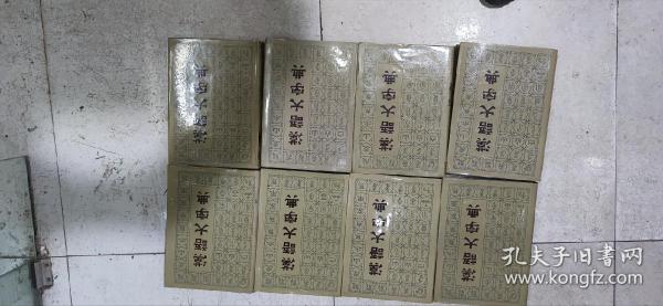 汉语大字典全8卷