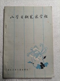 小学生钢笔练字帖