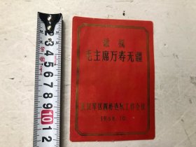 敬祝毛主席万寿无疆 武汉四好连队工作会议 1968年 纸卡 (尺寸 ; 12.8*9cm)