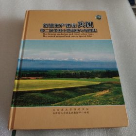 新疆生产建设兵团第二次全国土地调查专项图集