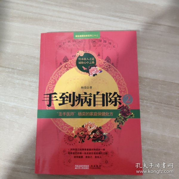 手到病自除2：“圣手医师”杨奕的家庭保健处方