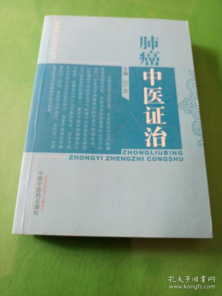 肿瘤病中医证治丛书：肺癌中医证治