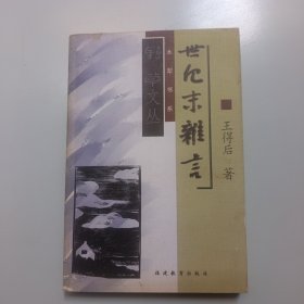 野草文丛:世纪末杂言