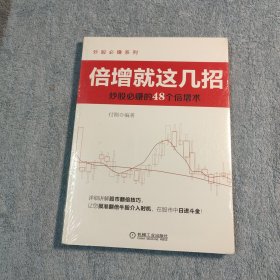 倍增就这几招：炒股必赚的48个倍增术 (正版) 带防伪标 全新未拆封