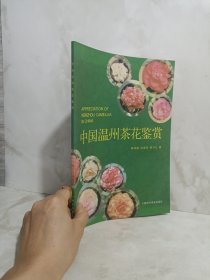 中国温州茶花鉴赏