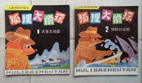 儿狐狸大侦探（1. 火车大却案 ）（2. 神秘的宝藏）两本合卖 1988年上海翻译出版公司 24开本连环画