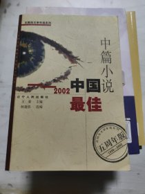 2002中国最佳中篇小说（五周年版）