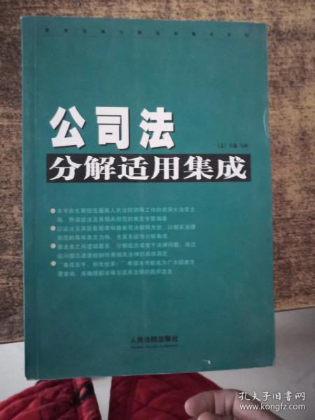 公司法分解适用集成（上册）