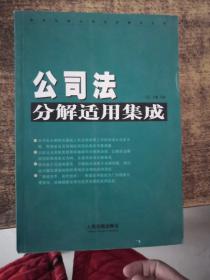 公司法分解适用集成（上册）