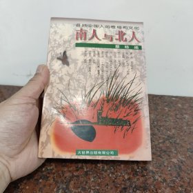 南人与北人:各地中国人的性格和文化