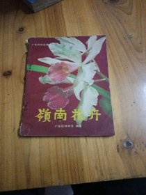 岭南花卉