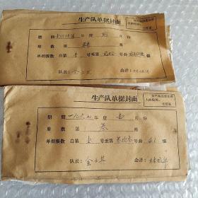 1967年生产队单据封面及单据(一、二月份)