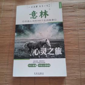 心灵之旅·意林·人在旅途：修炼心灵的168个明智故事（心灵之旅修订版）