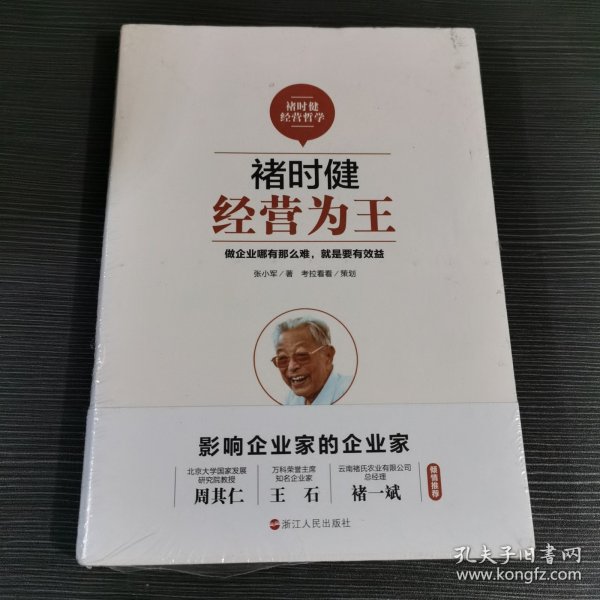 褚时健经营哲学系列：褚时健：经营为王+褚时健：管理至上+褚时健：人生干法（套装共3册）