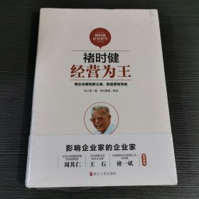 褚时健经营哲学系列：褚时健：经营为王+褚时健：管理至上+褚时健：人生干法（套装共3册）