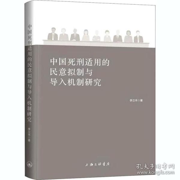 中国死刑适用的民意拟制与导入机制研究