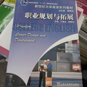 新世纪大学英语系列教材：职业规划与拓展(学生用书)