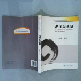 港澳台税制 於鼎丞 9787811352115 广州暨南大学出版社有限责任公司