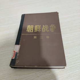 朝鲜战争 第3卷 馆藏书