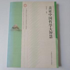 中国科学技术大学研究生教材：亲证中国哲学大智慧