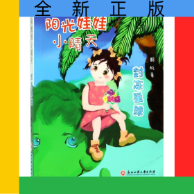 封冻星球/阳光娃娃小晴天