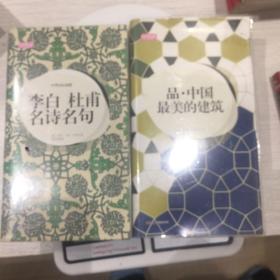 轻阅读：品·中国最美的建筑和李杜名诗名句 两册合售