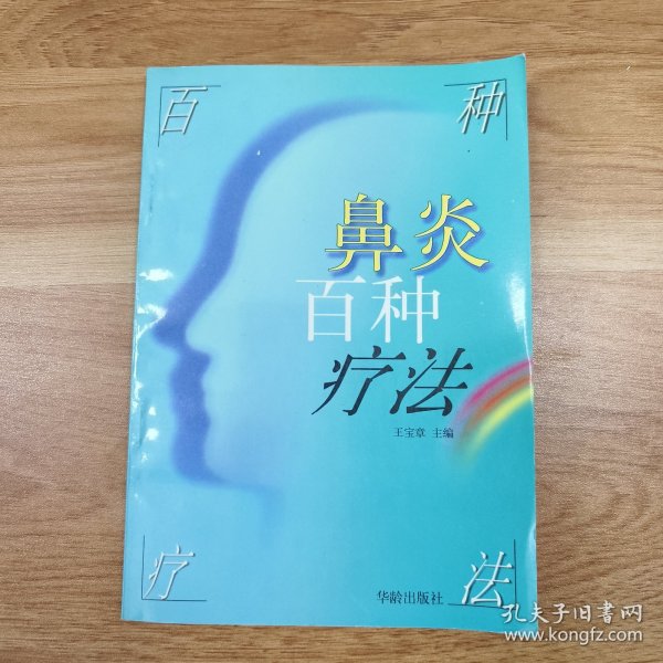 鼻炎百种疗法