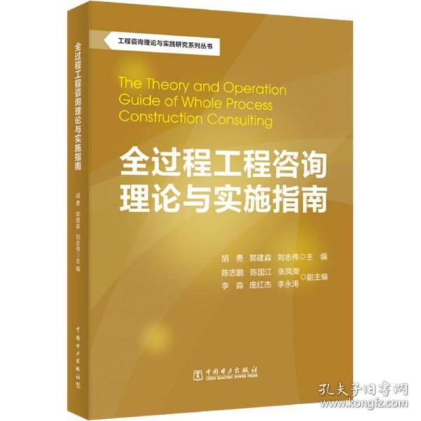 工程咨询理论与实践研究系列丛书：全过程工程咨询理论与实施指南