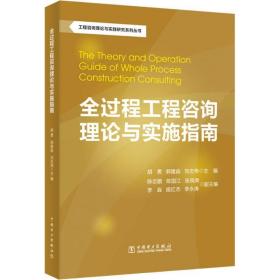 工程咨询理论与实践研究系列丛书：全过程工程咨询理论与实施指南