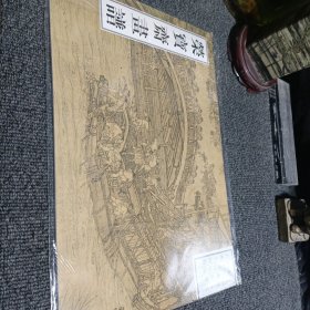 荣宝斋画谱 古代部分：十二 宋 张择端 清明上河图