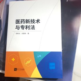 医药新技术与专利法