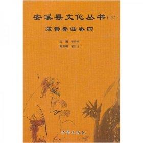 安溪县文化丛书：弦管套曲卷四（下）