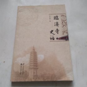 临済寺史话