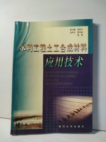 水利工程土工合成材料应用技术