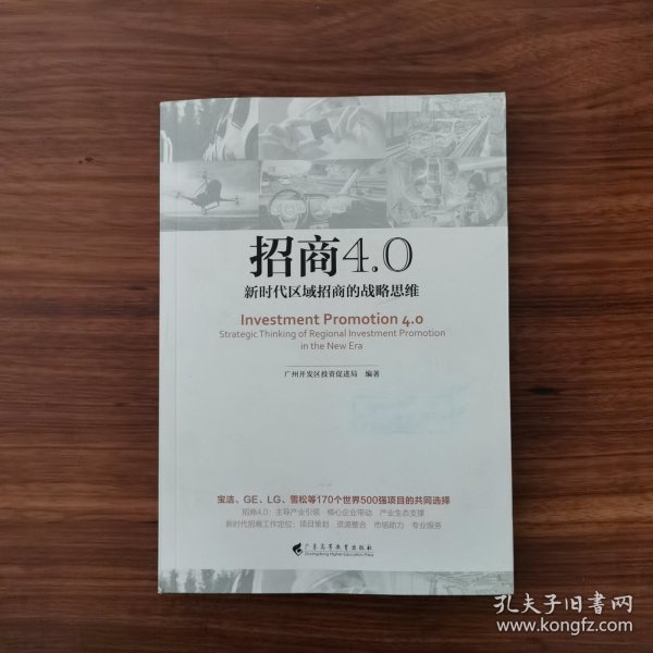 招商4.0（新时代区域招商的战略思维）