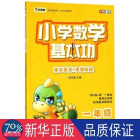 学而思 新版学而思秘籍小学数学基本功 一年级适用 