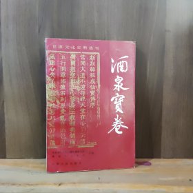 甘肃文化史料选刊：酒泉宝卷（上编）