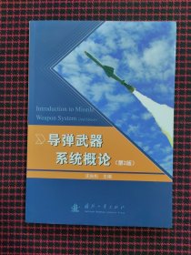 导弹武器系统概论（第2版）正版现货，内页全新