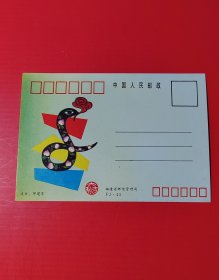 明信片：蛇年明信片