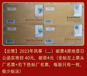 2023年风筝（三）邮票4原地首日公函实寄封（全贴厂名色标邮票，极少贴法）