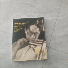 首届影像艺术专场