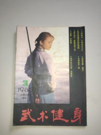 武术健身(1985年第3期)